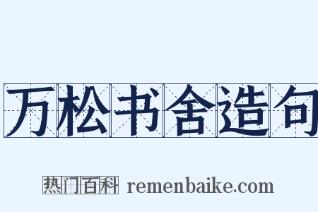 万松书舍造句是什么意思的图片